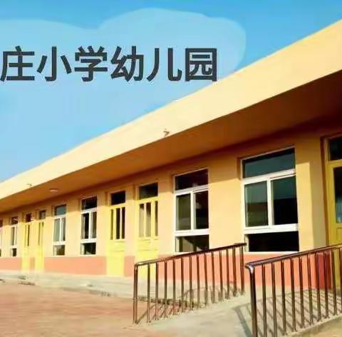 礼义庄小学幼儿园新生入园须知