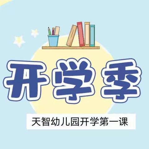 天智幼儿园小二班开学第一课