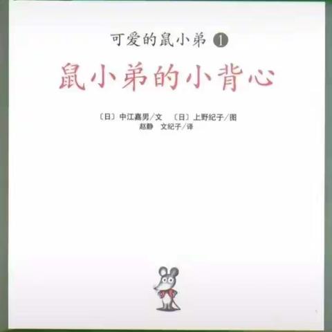 开发区实验幼儿园中班绘本故事《鼠小弟的小背心》亲子手工《小老鼠上灯台》