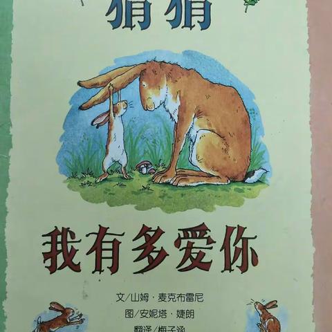 开发区实验幼儿园中班绘本《猜猜，我有多爱你❤》手指游戏《点豆豆》