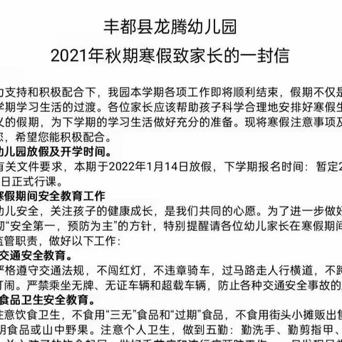 丰都县龙腾幼儿园，﻿2021年秋期寒假﻿致家长的一封信