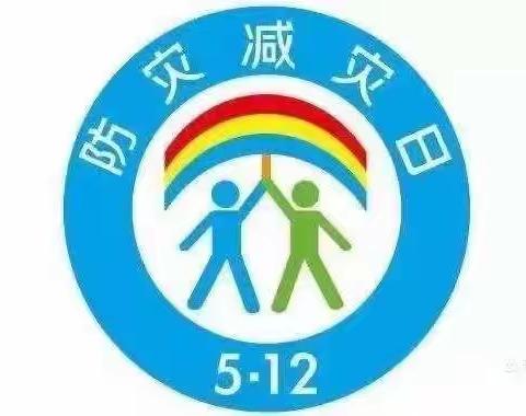 杨叶镇中心幼儿园“防灾减灾”安全知识宣传