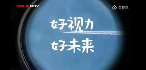 网课护眼，“睛”彩未来——快快收下这份网课护眼攻略！