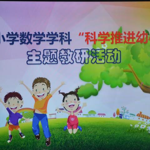 幼小衔接快乐启航，科学推进助力课堂-----鸡东县小学数学主题教研活动