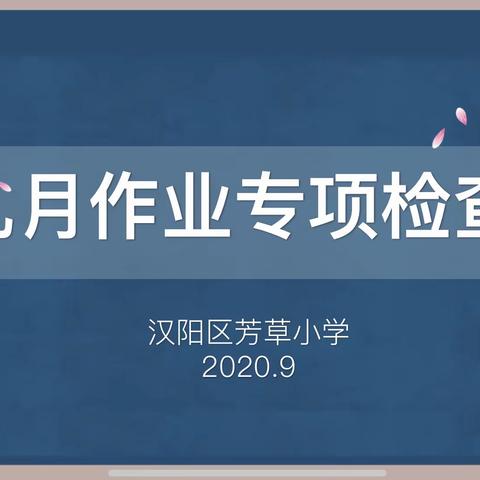 夯实教育教学常规  提升教育教学质量 ——芳草小学南校区教育教学常规检查之作业篇