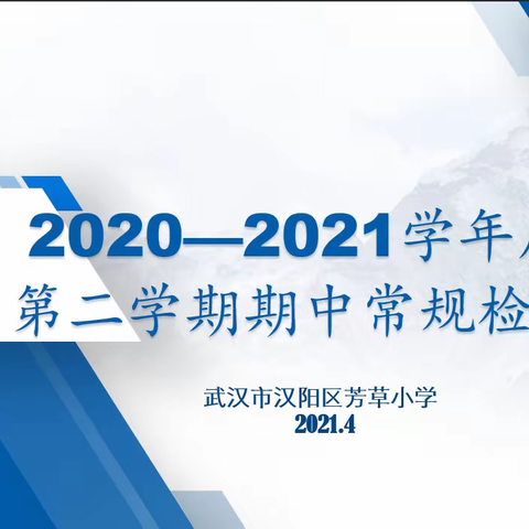 立足教学常规发展  提高教育教学实效——芳草小学南校区教育教学常规之期中检查