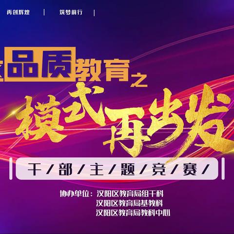 2021汉阳区“品质教育之模式再出发”主题干部竞赛