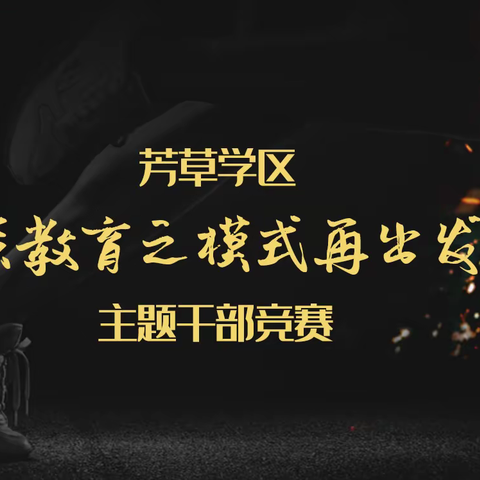 2021芳草学区 “品质教育之模式再出发”主题干部竞赛