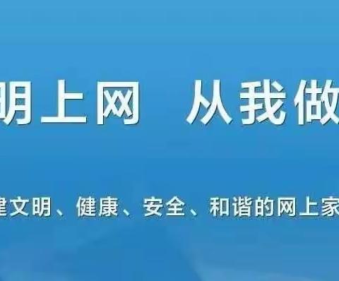 滕州市西岗镇卓楼小学关于线上教学期间文明上网致全体师生及家长的一封信