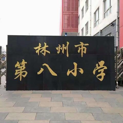 一起线上谈心，助力心灵成长——林州市第八小学心理健康专题课后线上交流小记