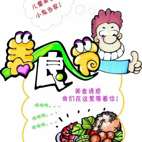 欣蕾幼儿园“庆六一”美食嘉年华亲子活动通知