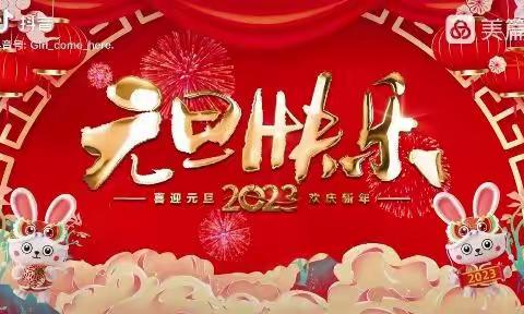 奋发“兔”强，云上迎新年——刘固联校欢度元旦线上活动纪实