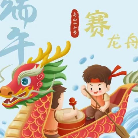 天山区东聚悦美华庭幼儿园“粽”情端午，幼儿园里过端午