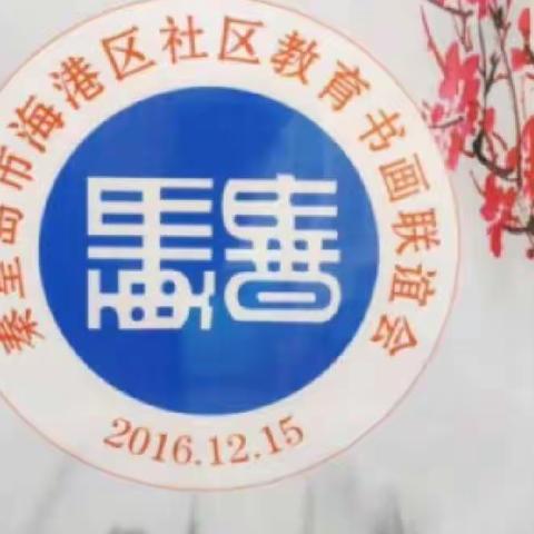 2021年海港区全民终身学习活动周系列活动（二）：社区书画培训班学员作品展