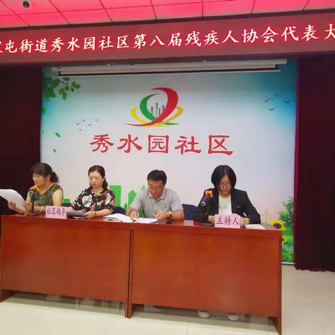 六里屯街道秀水园社区残协换届选举大会