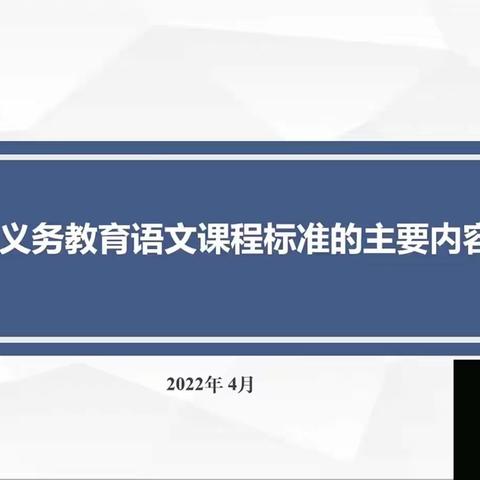 2022语文课标解读（郑国民）