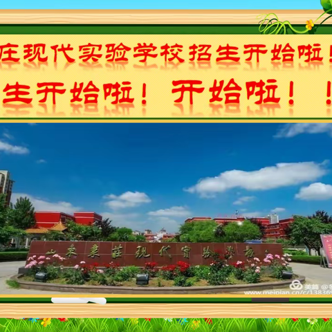 好消息，好消息，现代学校招生啦！——枣庄现代实验学校2023春季小学初中招生开始！