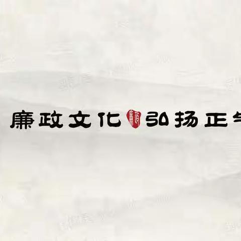 “清廉校园 崇清尚廉”——宏夏桥小学清廉文化沁校园主题演讲比赛活动