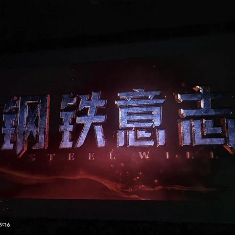 一部很好的，值得一看的教育影片《钢铁意志》