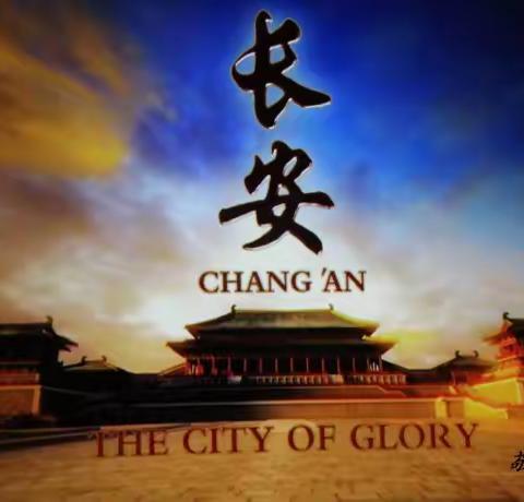 配乐朗诵《我的长安》