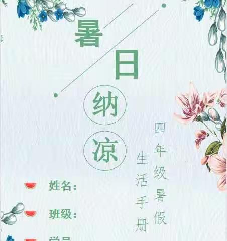 2023暑期实践活动手册四年级