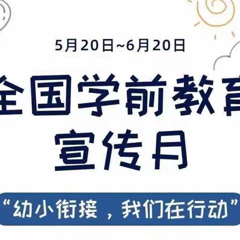 【幼小衔接】学前教育宣传月“幼小衔接，我们在行动”线上启动仪式