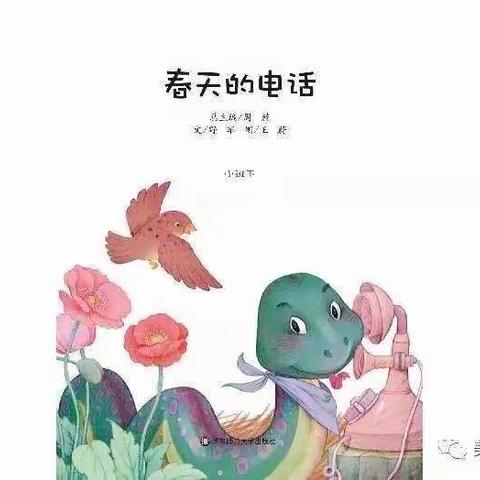 绘本故事《春天的电话》