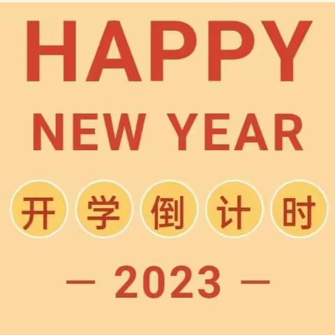 【叮咚！开学倒计时】——太阳城幼儿园2023年春季开学通知及温馨提示