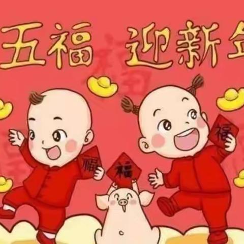 王集艺术幼儿园🏮玩转新年，集五福🏮活动开始啦！！！