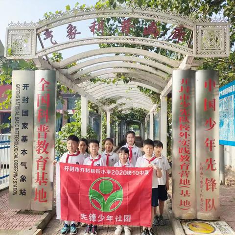 了解天气变化，学习气象知识 —— 先锋少年社团