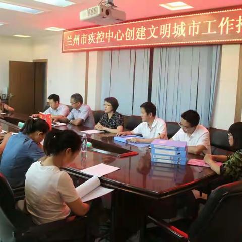 兰州市疾控中心召开创文工作推进会
