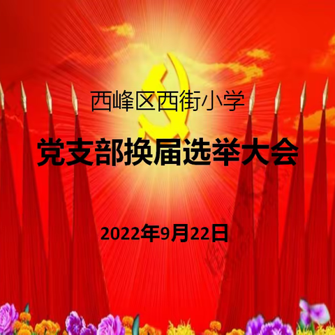 🎈西峰区西街小学党支部“换届选举大会”🎈