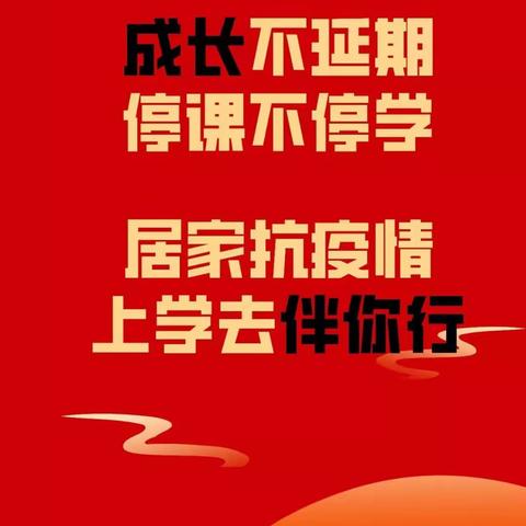 停课不停学，居家抗疫情——龙岗区同兴学校致家长的一封信