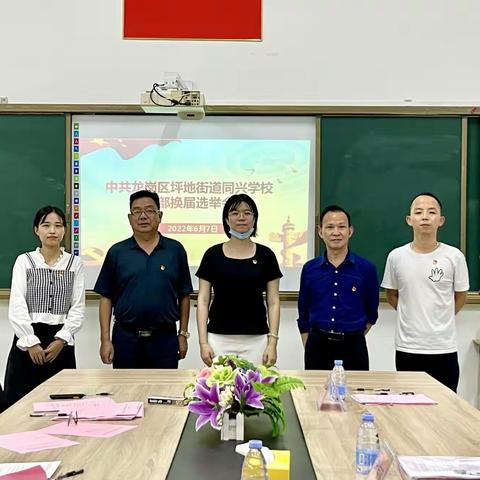 深圳市龙岗区同兴学校党支部换届选举大会