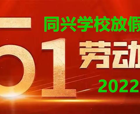 同兴学校“五·一”假期致家长一封信