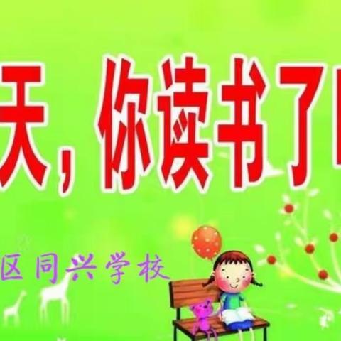 我读书，我分享，我快乐——让读书成为习惯，让书香溢满校园。
