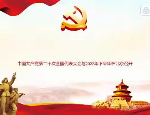 开封现代科技中等职业技术学校开展“喜迎二十大 永远跟党走 奋进新征程”团课主题活动