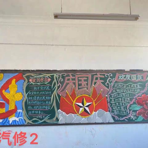 开封现代科技中等职业技术学校“喜迎国庆”黑板报