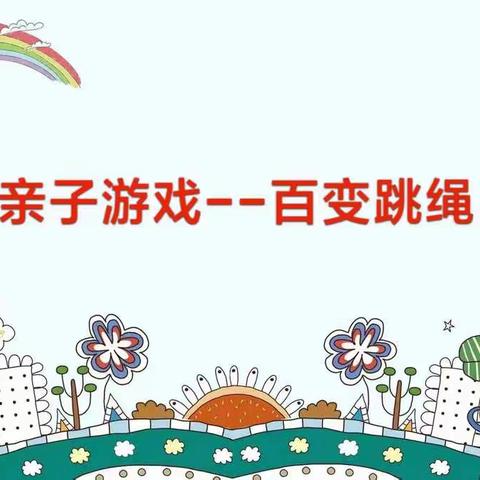 【唐山镇兴旺幼儿园】中一班亲子游戏--《百变跳绳》