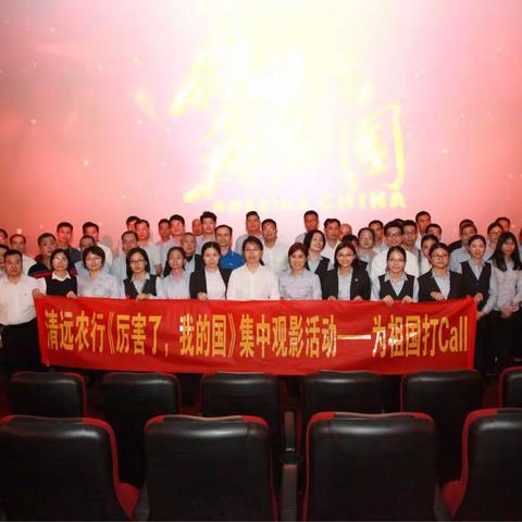清远分行党建｜【为祖国打call】分行党委宣传部组织《厉害了，我的国》集中观影活动
