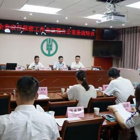 清远分行党建丨【风险防控篇】分行举办全市农行保密工作会议暨办公室条线培训