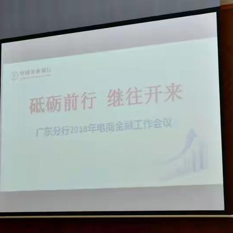 清远分行党建｜【工作会议篇】全省农行电商金融工作会议在清远英德举行