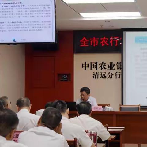 清远分行党建丨【贯彻落实篇】召开2017年年中党建和经营工作会议