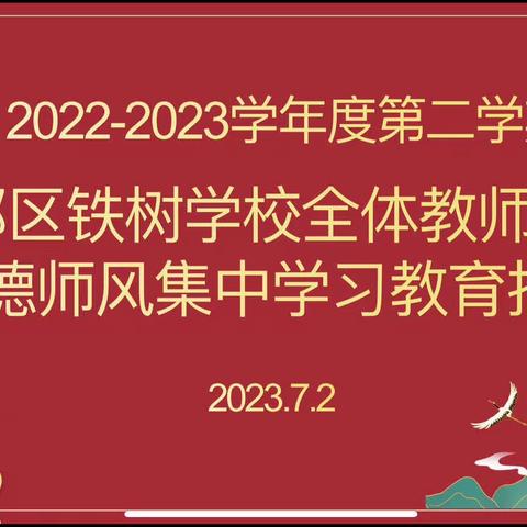 2022——2023学年度第二学期全体教师大会暨师德师风集中学习教育推进会纪实