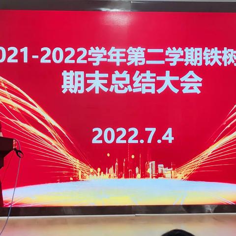 蓄势回眸       趁势奋发——铁树学校2021——2022学年第二学期期末总结大会