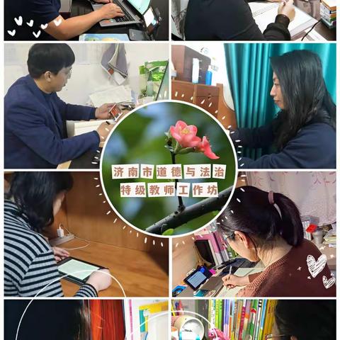 探索劳动教育，筑牢成长基石—济南市初中道德与法治特级教师工作坊参加“中国德育•明德讲堂”直播活动