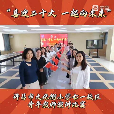 “喜迎二十大 一起向未来”——许昌市文化街小学七一校区青年教师演讲比赛圆满结束