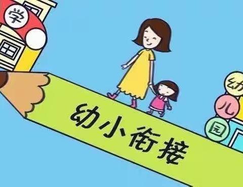 幼小协同·科学衔接——沙湾街南村幼儿园与小学科学衔接专题