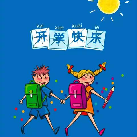 假期余额不足，返校须知请查收——艮山口小学2021年春季开学返校须知