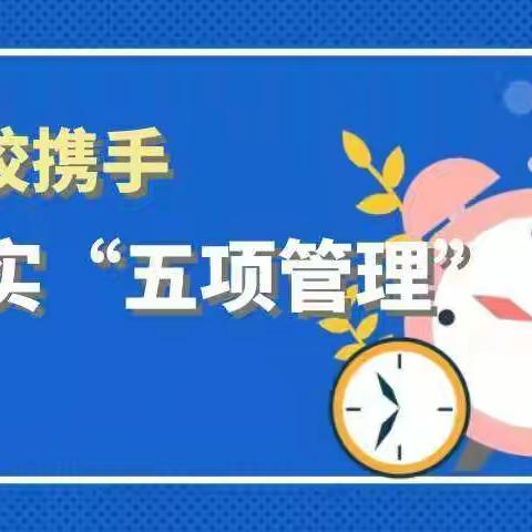 落实“五项管理”| 一份事关“成长”的重要约定